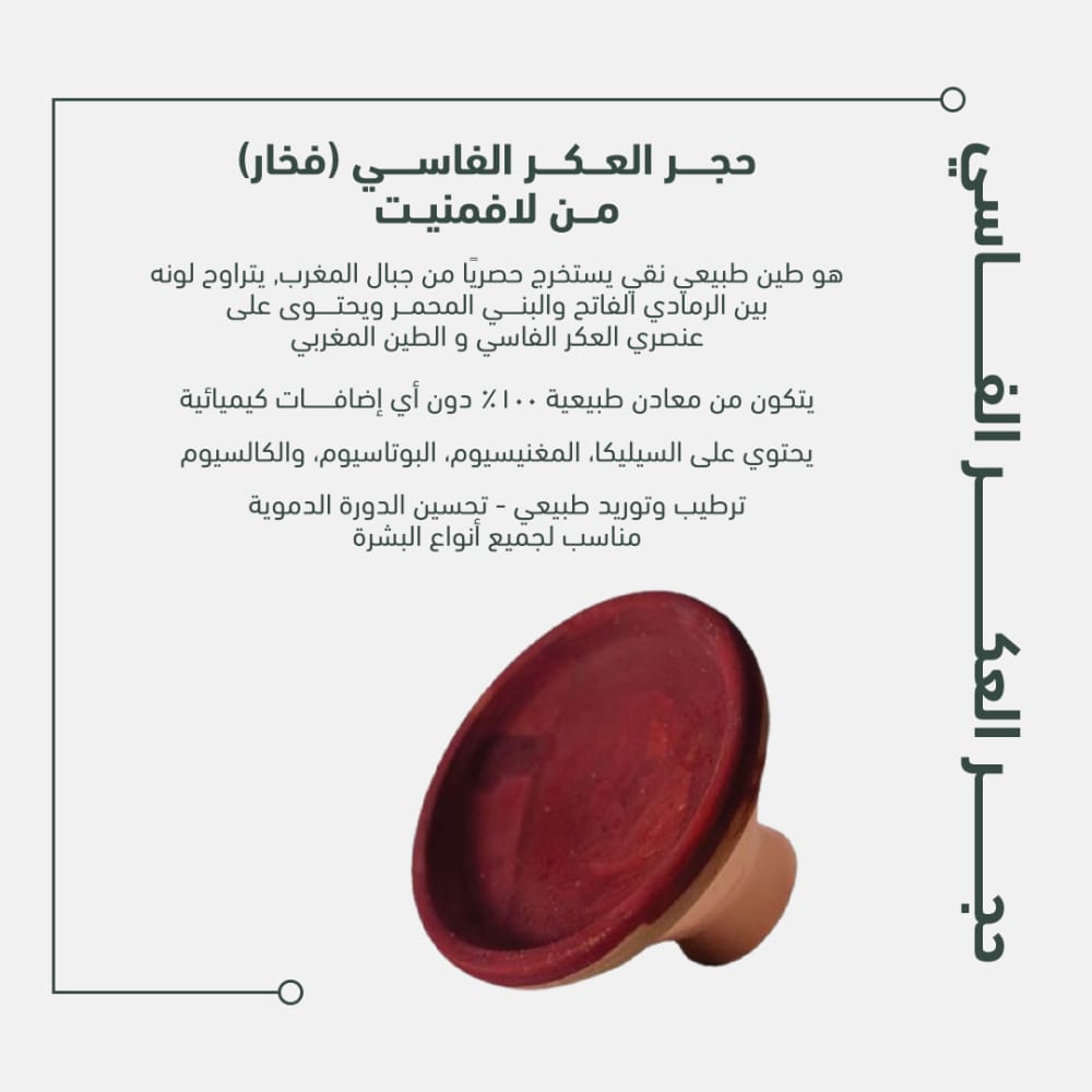 طاجن العكر الفاسي المغربي الاصلي (عرض قطعة+ قطعة هدية)