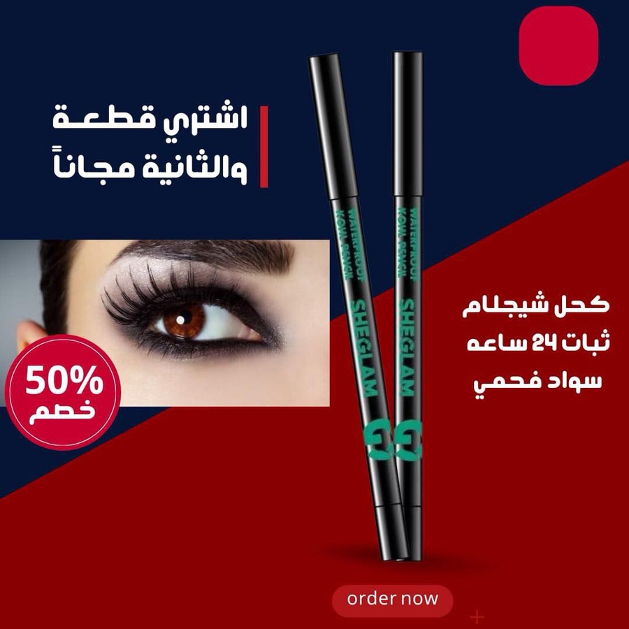 2كحل شيجلام ب195بنصف الثمن وجربي قبل الاستلام